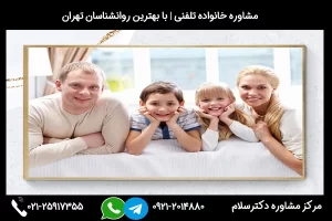 بهترین مشاوره خانواده در شهریار با خدمات دکترسلام