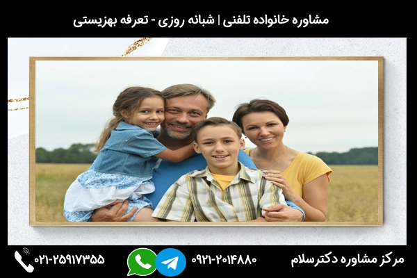 ارتباط سریع مرکز مشاوره خانواده در کاشان