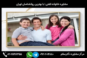شماره مشاوره خانواده ساری 02125917355