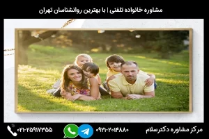 شماره تلفن مشاوره خانواده ساوه 02125917355