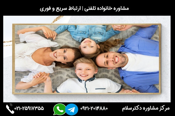 کلینیک دکترسلام بهترین مشاوره خانواده شهرستان ساوه