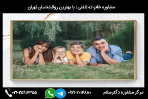 ارتباط سریع و آسان با مشاور خانواده قزوین