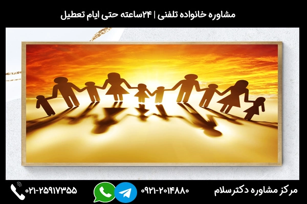 ارتباط سریع و فوری با بهترین مشاور خانواده در بجنورد