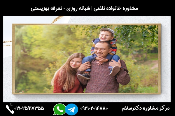 ارتباط سریع و فوری با بهترین مشاور خانواده در بیرجند