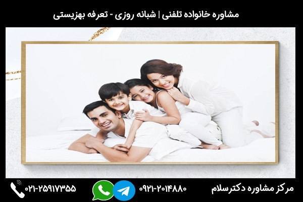 ارتباط سریع و فوری با بهترین مشاور خانواده در دزفول