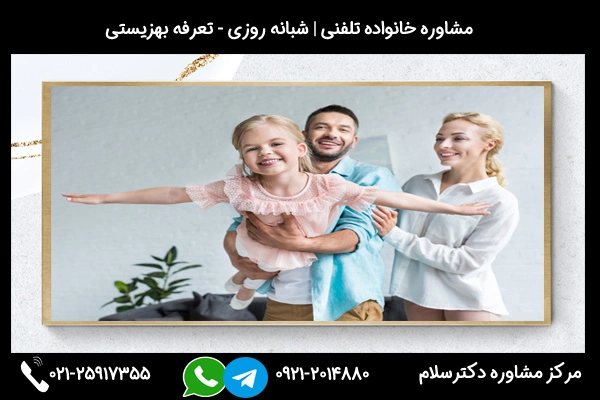 شماره بهترین مشاور خانواده در سمنان 02125917355