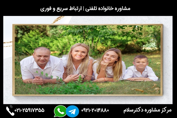 شماره بهترین مشاور خانواده در قائمشهر 02125917355