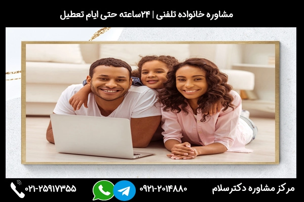 آدرس و شماره بهترین مشاور خانواده در قم 02125917355