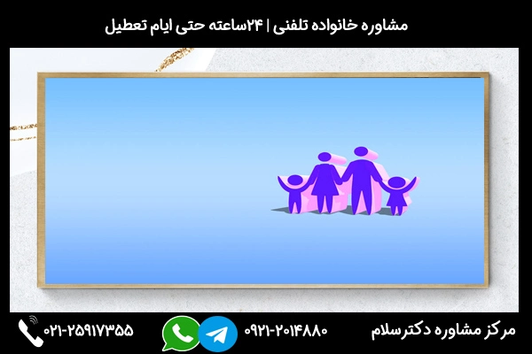 شماره بهترین مشاور خانواده در کرمانشاه 09212014880