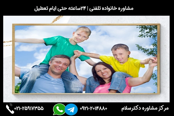 ارتباط سریع و فوری با بهترین مشاور خانواده رشت