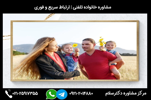 ارتباط سریع و فوری با بهترین مشاور خانواده زنجان
