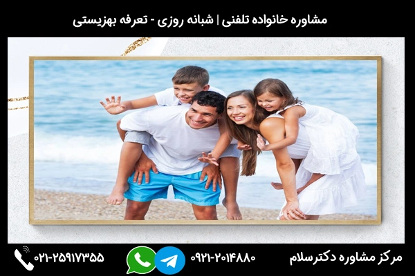 شماره تماس بهترین مشاور خانواده سیرجان 02125917355