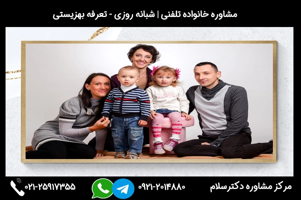 شماره تماس بهترین مشاور خانواده نیشابور 02125917355