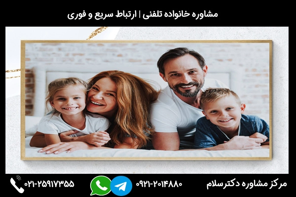 شماره بهترین مشاوره خانواده در بندرعباس 02125917355