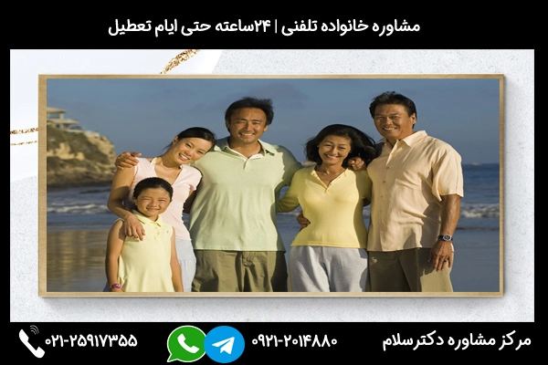شماره تلفن بهترین مشاوره خانواده در سنندج 02125917355