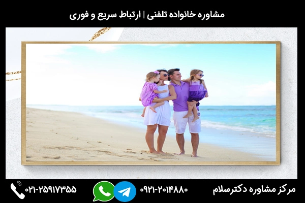 شماره بهترین مشاوره خانواده در نیشابور 09212014880