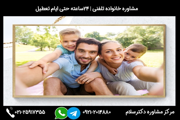 شماره تماس بهترین مشاوره خانواده در ورامین 02125917355