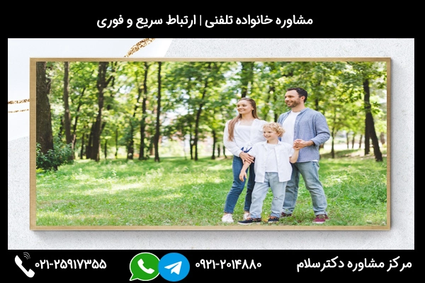 ارتباط سریع و فوری با بهترین مشاوره خانواده در مراغه