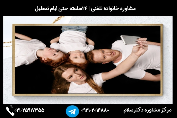 شماره تلفن بهترین مشاوره خانواده کرج 02125917355
