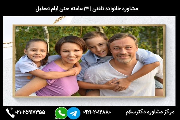 ارتباط سریع و فوری با مشاور خانواده نیشابور