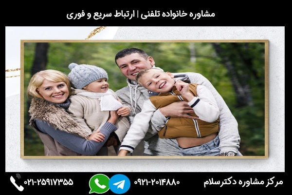 شماره روانشناس خانواده کرمانشاه 02125917355