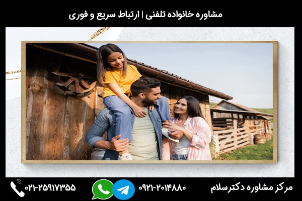 شماره تماس مرکز مشاوره خانواده در اسلامشهر 02125917355