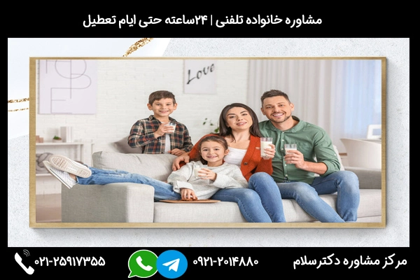 شماره تلفن مرکز مشاوره خانواده در بجنورد 02125917355