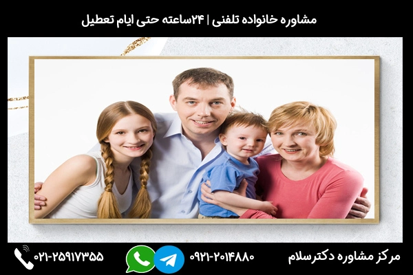 شماره تلفن مرکز مشاوره خانواده در بوکان 02125917355
