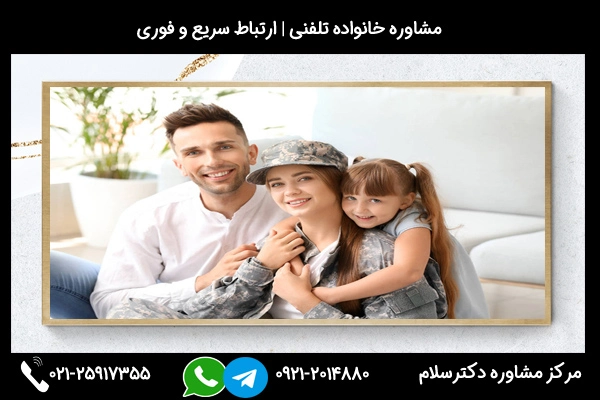 مرکز مشاوره خانواده در دزفول با خدمات تلفنی دکترسلام