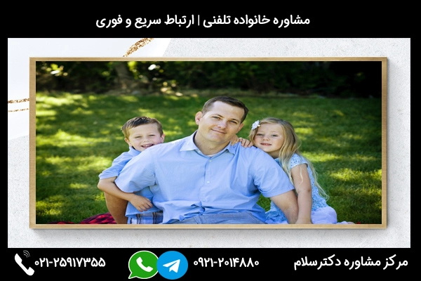 شماره تلفن مرکز مشاوره خانواده در سنندج 02125917355