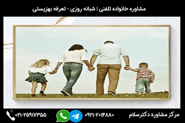 شماره تلفن مرکز مشاوره خانواده در مراغه 02125917355