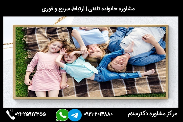 تماس با مرکز مشاوره خانواده لاهیجان 02125917355