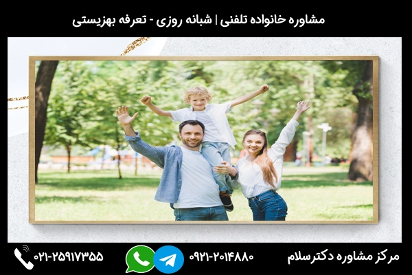 شماره مرکز مشاوره خانواده کرمان 02125917355