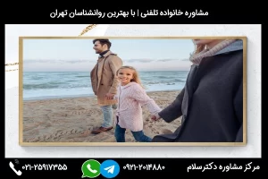 شماره تماس مشاوره خانواده یزد 02125917355
