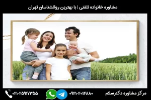 شماره تلفن مشاور خانواده آبادان 02125917355