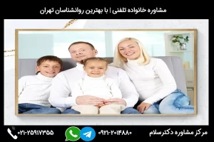 شماره تلفن مشاور خانواده بیرجند 02125917355