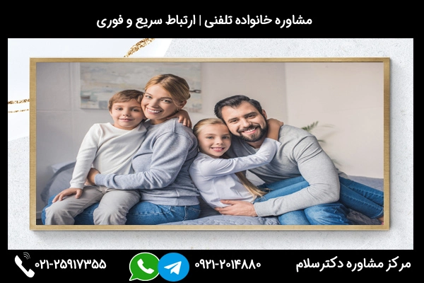 شماره تلفن مشاور خانواده خوب در رشت 02125917355