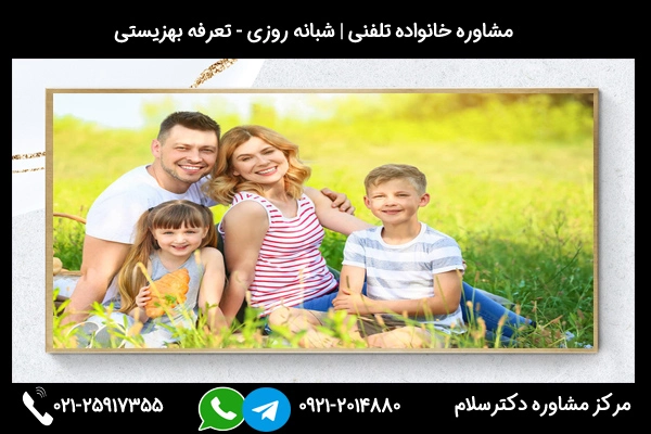 ارتباط سریع و فوری با مشاور خانواده خوب در سنندج