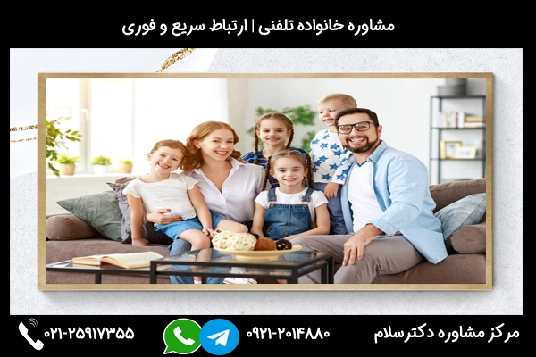 شماره تماس مشاور خانواده خوب در سیرجان 02125917355
