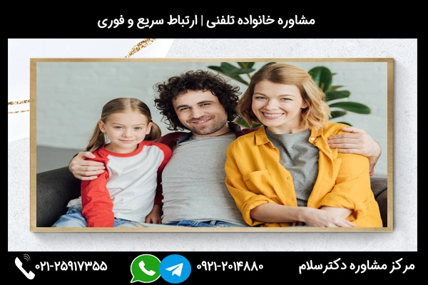 ارتباط سریع و فوری با مشاور خانواده خوب در شیراز 02125917355