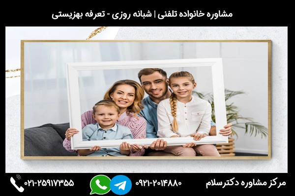 مشاور خانواده خوب در قائمشهر با خدمات تلفنی دکترسلام