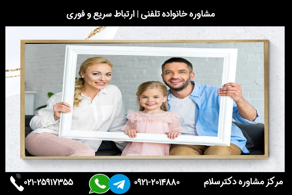 مشاور خانواده خوب در قم 02125917355 24ساعته