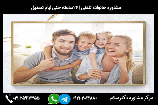 شماره تماس مشاور خانواده خوب در ورامین 02125917355