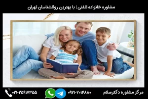 شماره تماس مشاور خانواده در آمل 02125917355