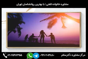 شماره تلفن مشاوره خانواده بابل 02125917355