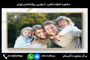شماره تلفن مشاور خانواده در بروجرد 02125917355