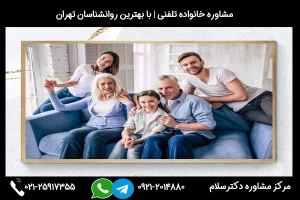 شماره تلفن مشاور خانواده در خوی 02125917355