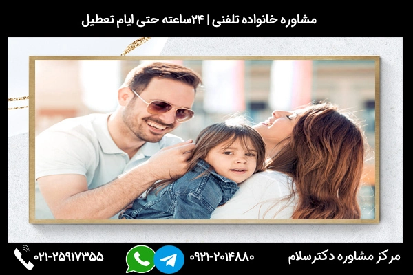 شماره تماس مشاور خانواده در شهرکرد 09212014880