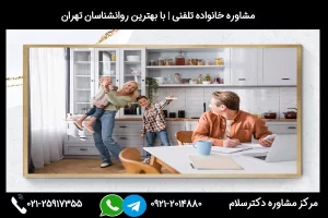 شماره تلفن مشاور خانواده در قائمشهر 02125917355