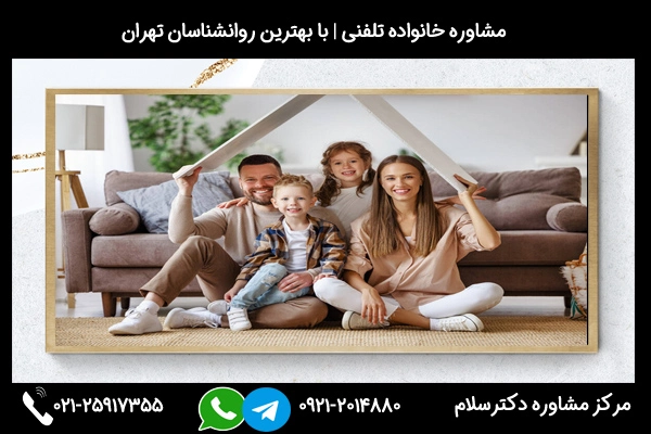 ارتباط سریع و فوری با بهترین مشاور خانواده در مازندران 02125917355